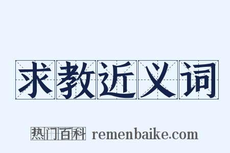 求教近义词是什么意思的图片